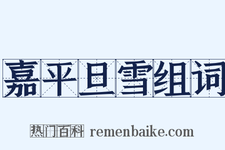 嘉平旦雪组词是什么意思的图片